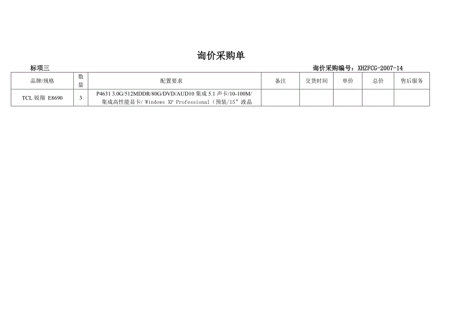 (2020年)企业采购管理询价采购单_第4页