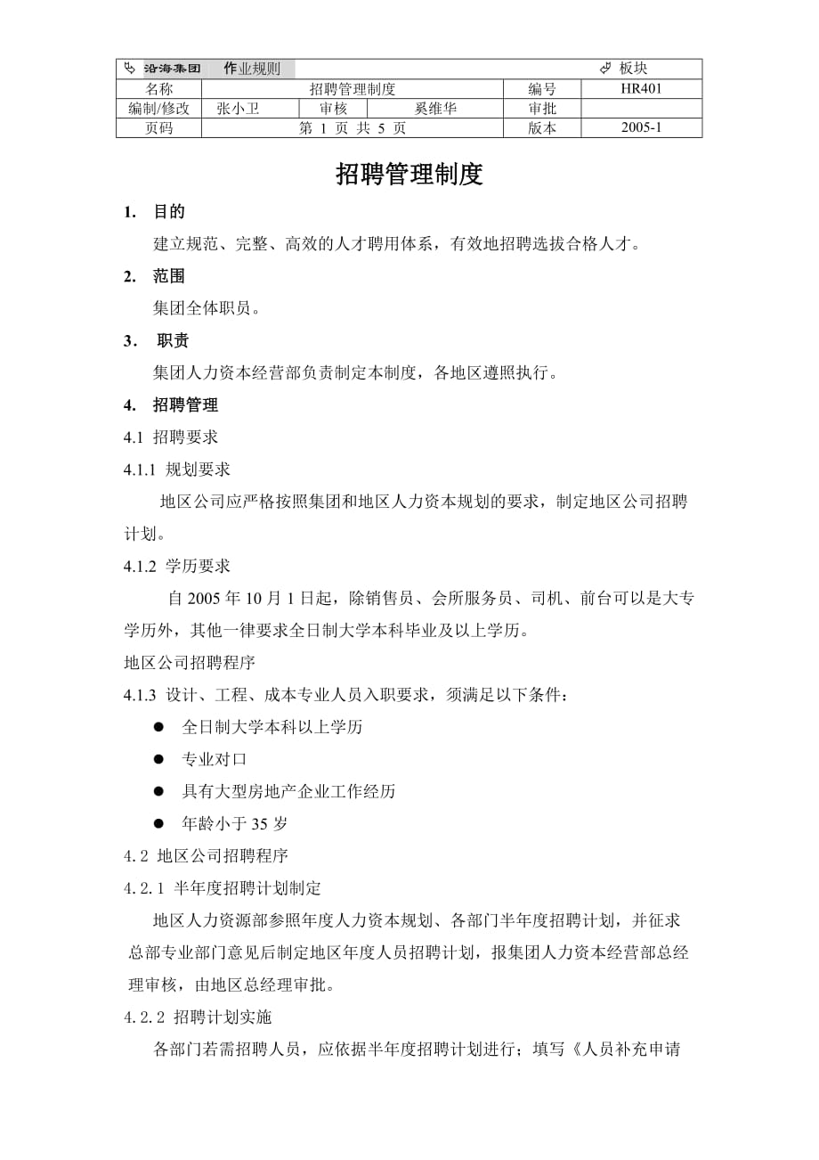 (2020年)企业管理制度HR301招聘管理制度_第1页