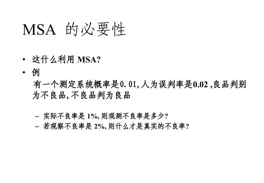 {品质管理MSA测量系统分析}MSA测量系统分析概念_第5页