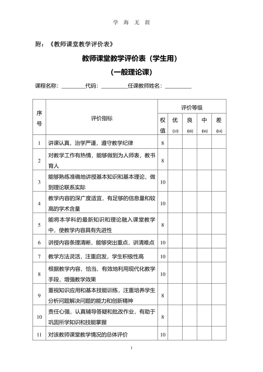 《教师课堂教学评价表》模版（7月20日）.pdf_第1页