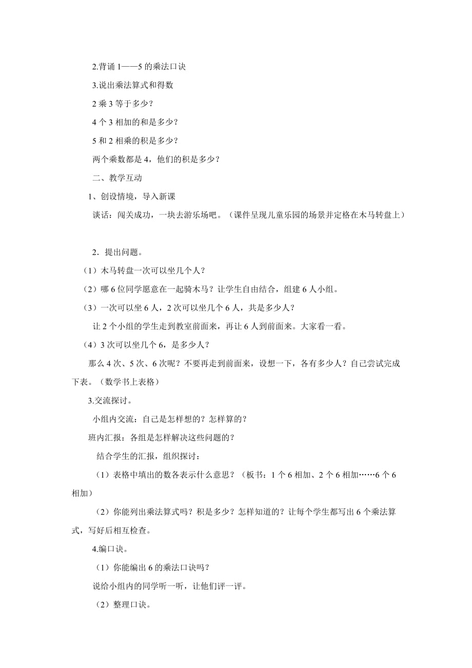 二年级上册数学教案及教学反思-3.86的乘法口诀丨苏教版_第2页