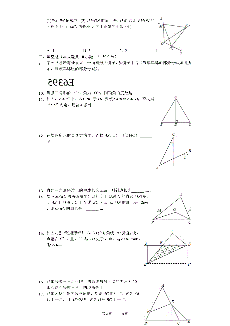 2020年江苏省扬州市邗江区八年级（上）第一次月考数学试卷_第2页