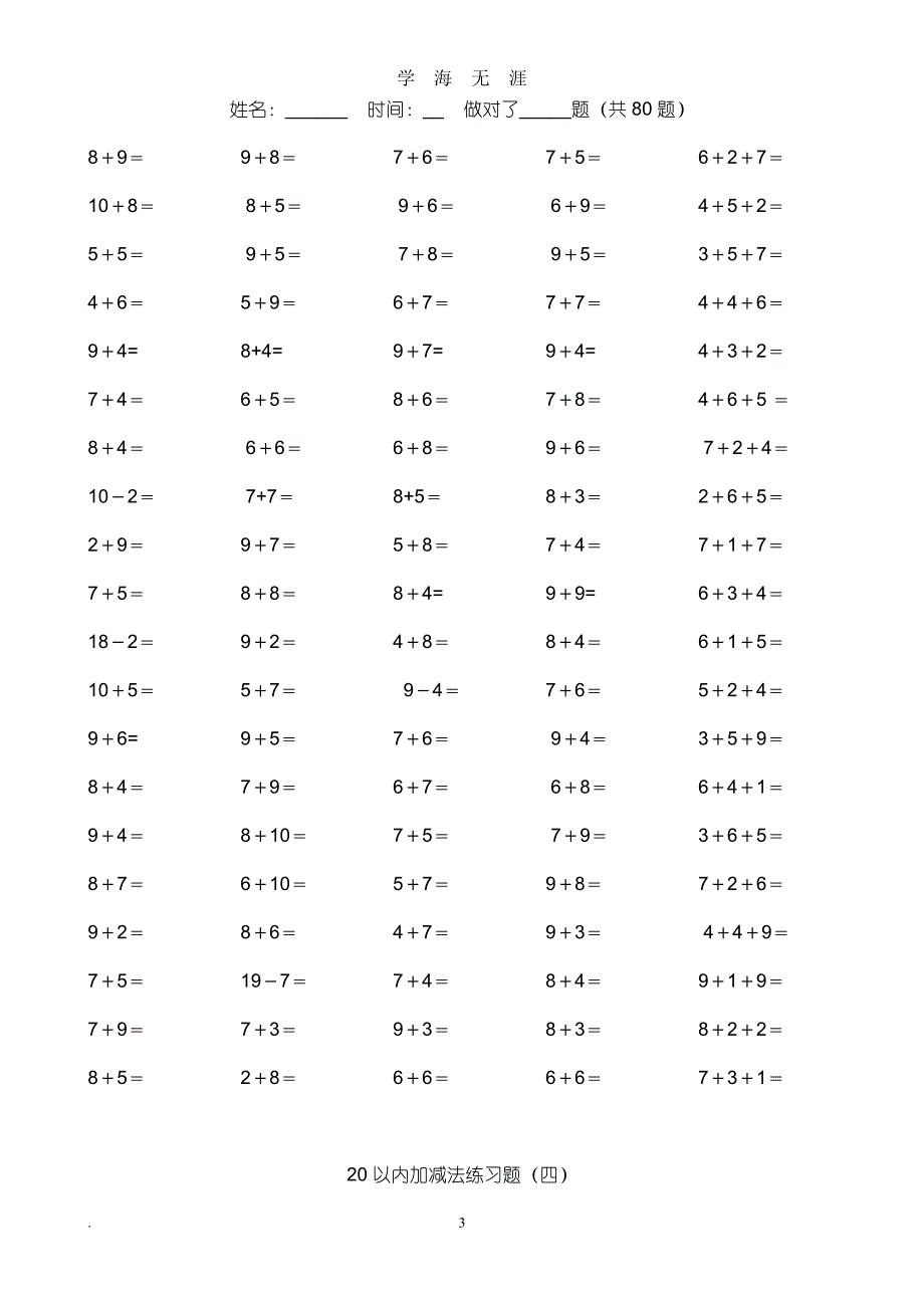 幼小衔接(20以内加减法练习题)（7月20日）.pdf_第3页