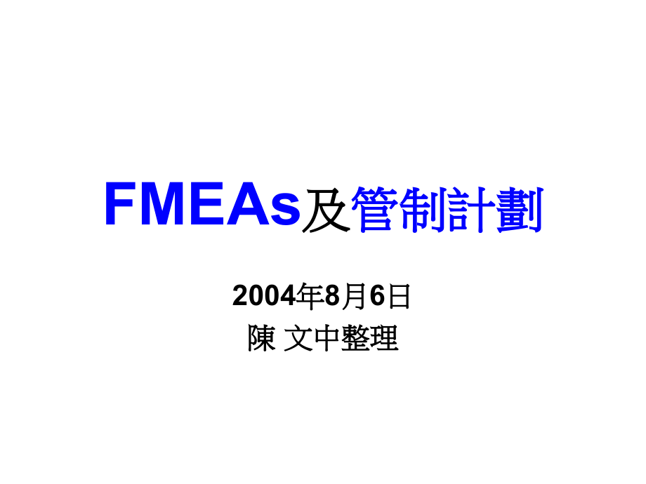 {品质管理FMEA}FMEAs及管制计划_第1页