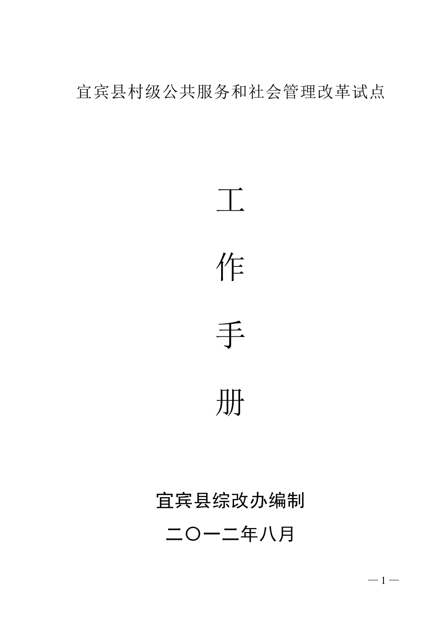 (2020年)企业管理手册宜宾县村级公共服务和社会管理改革试点工作手册_第1页