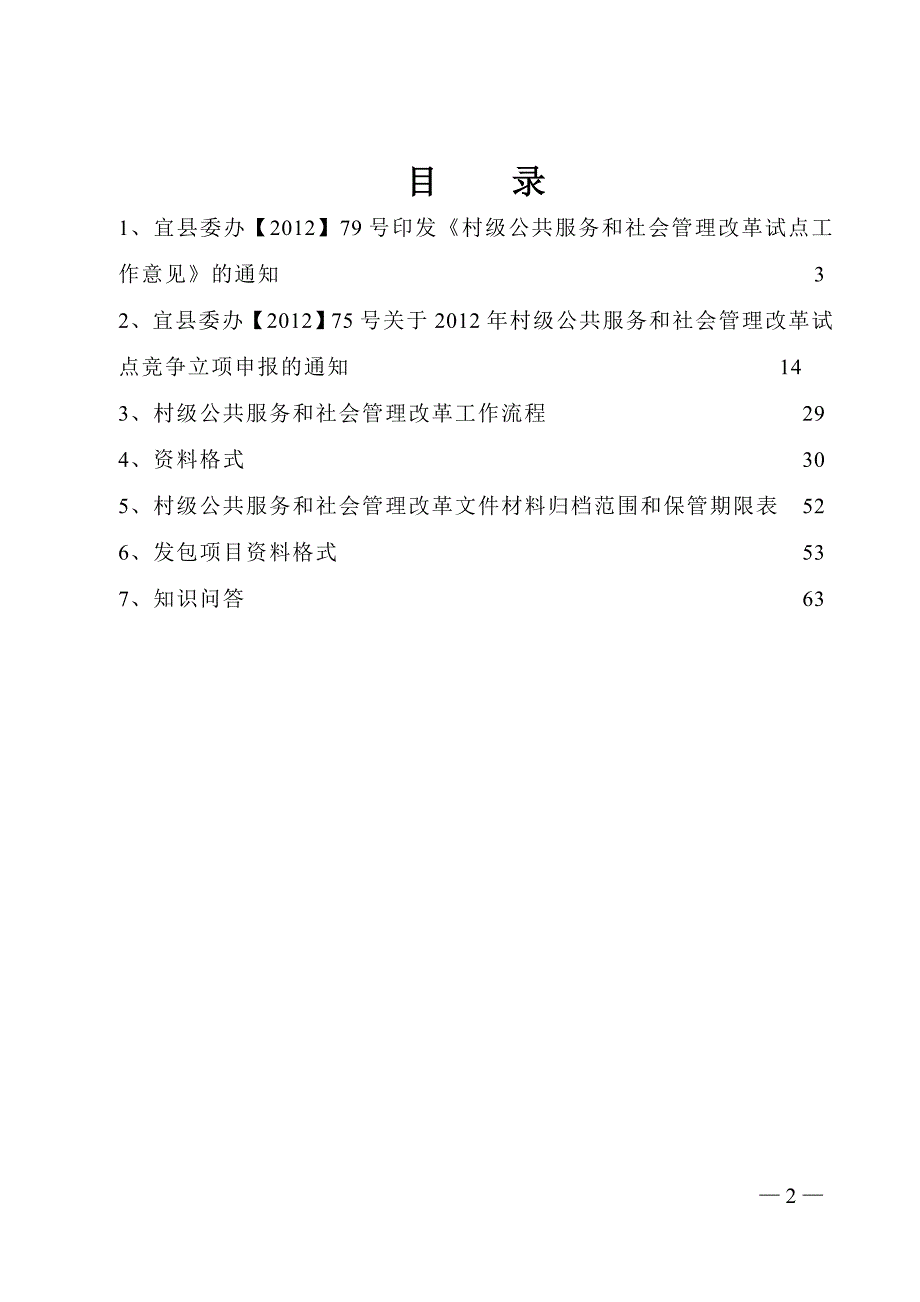 (2020年)企业管理手册宜宾县村级公共服务和社会管理改革试点工作手册_第2页