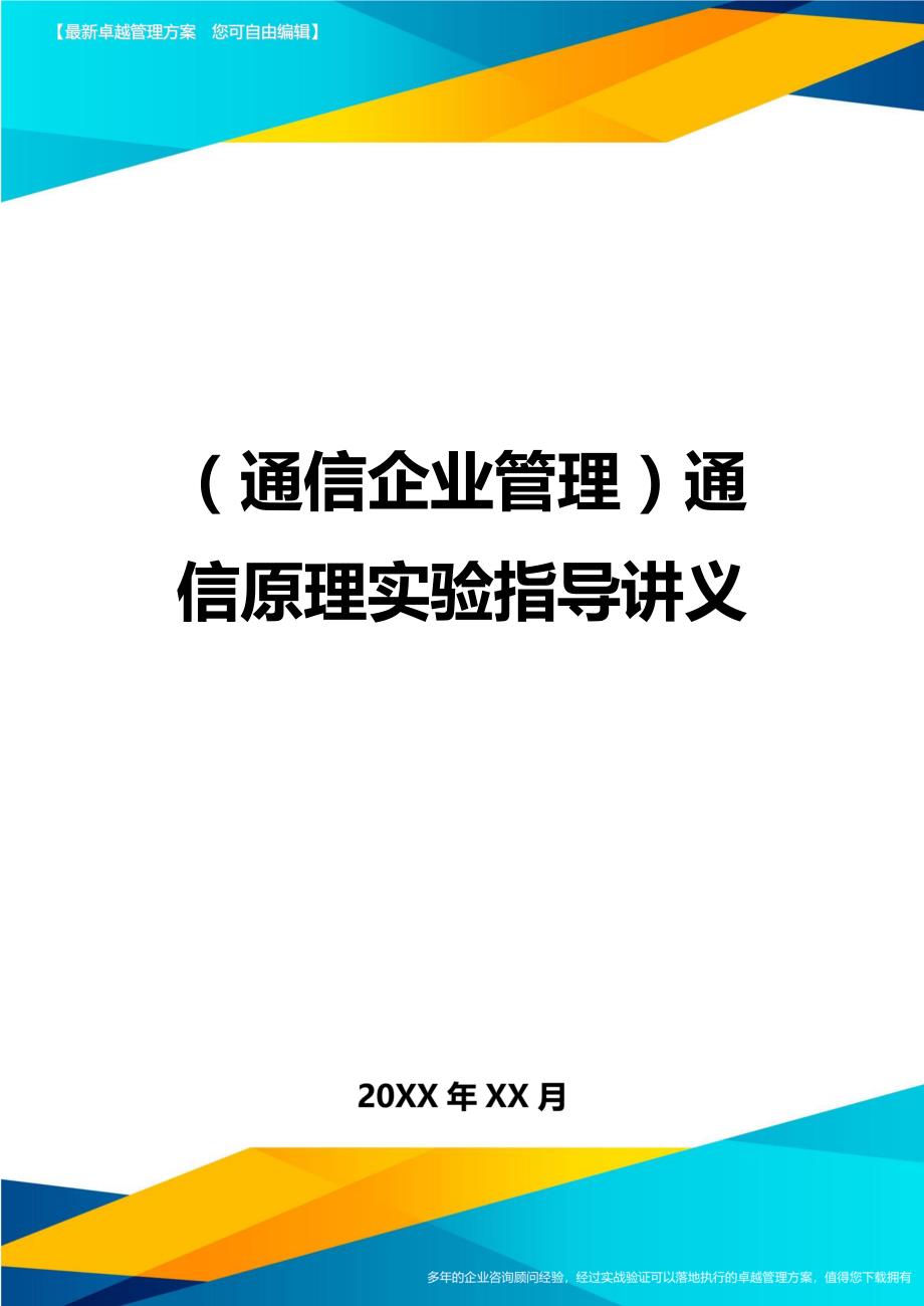 （通信企业管理）通信原理实验指导讲义精编_第1页