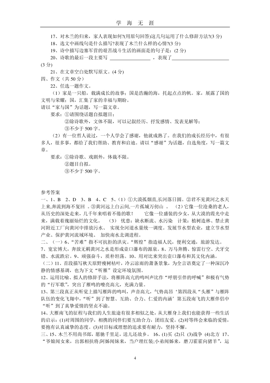 新人教版七年级语文下册第二单元测试题(附答案)（7月20日）.pdf_第4页