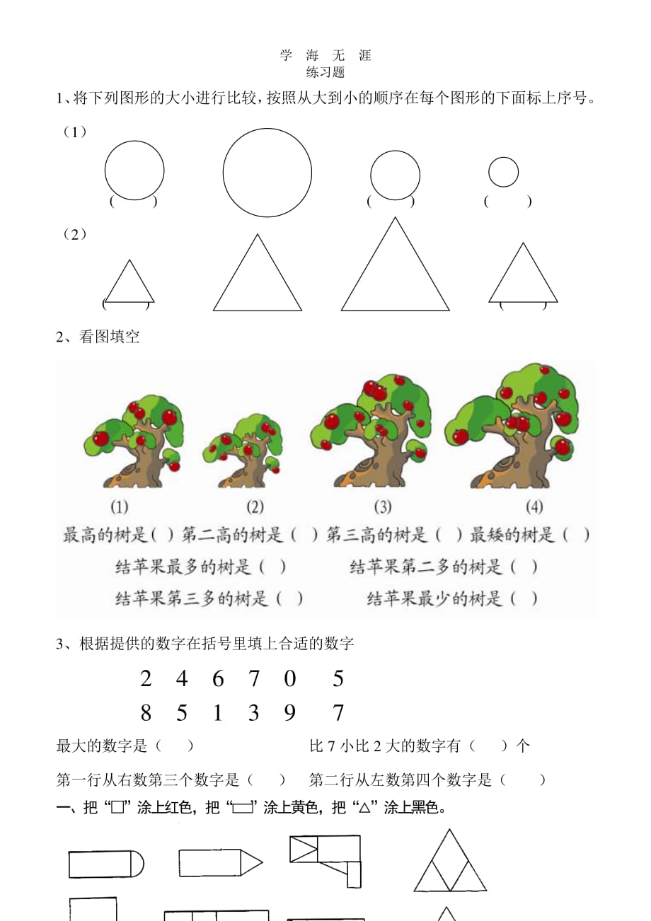 幼小衔接数学练习题[1]（7月20日）.pdf_第1页