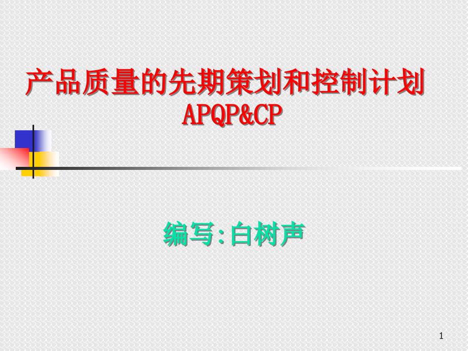 {品质管理APQP}产品质量的先期策划和控制计划APQP&CP(1)_第1页