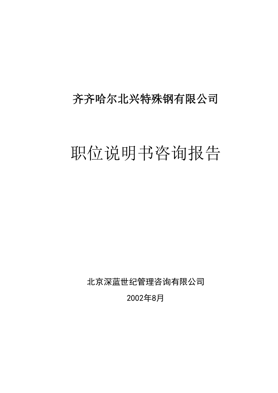 (2020年)企业管理咨询某钢铁公司管理咨询全案职位说明书咨询方案_第1页