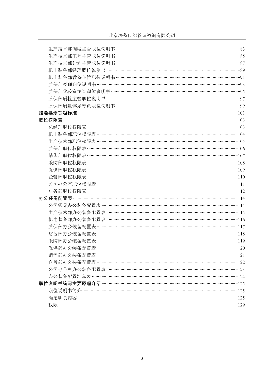 (2020年)企业管理咨询某钢铁公司管理咨询全案职位说明书咨询方案_第4页