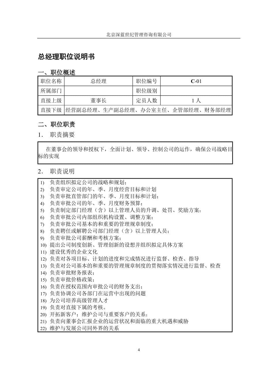 (2020年)企业管理咨询某钢铁公司管理咨询全案职位说明书咨询方案_第5页