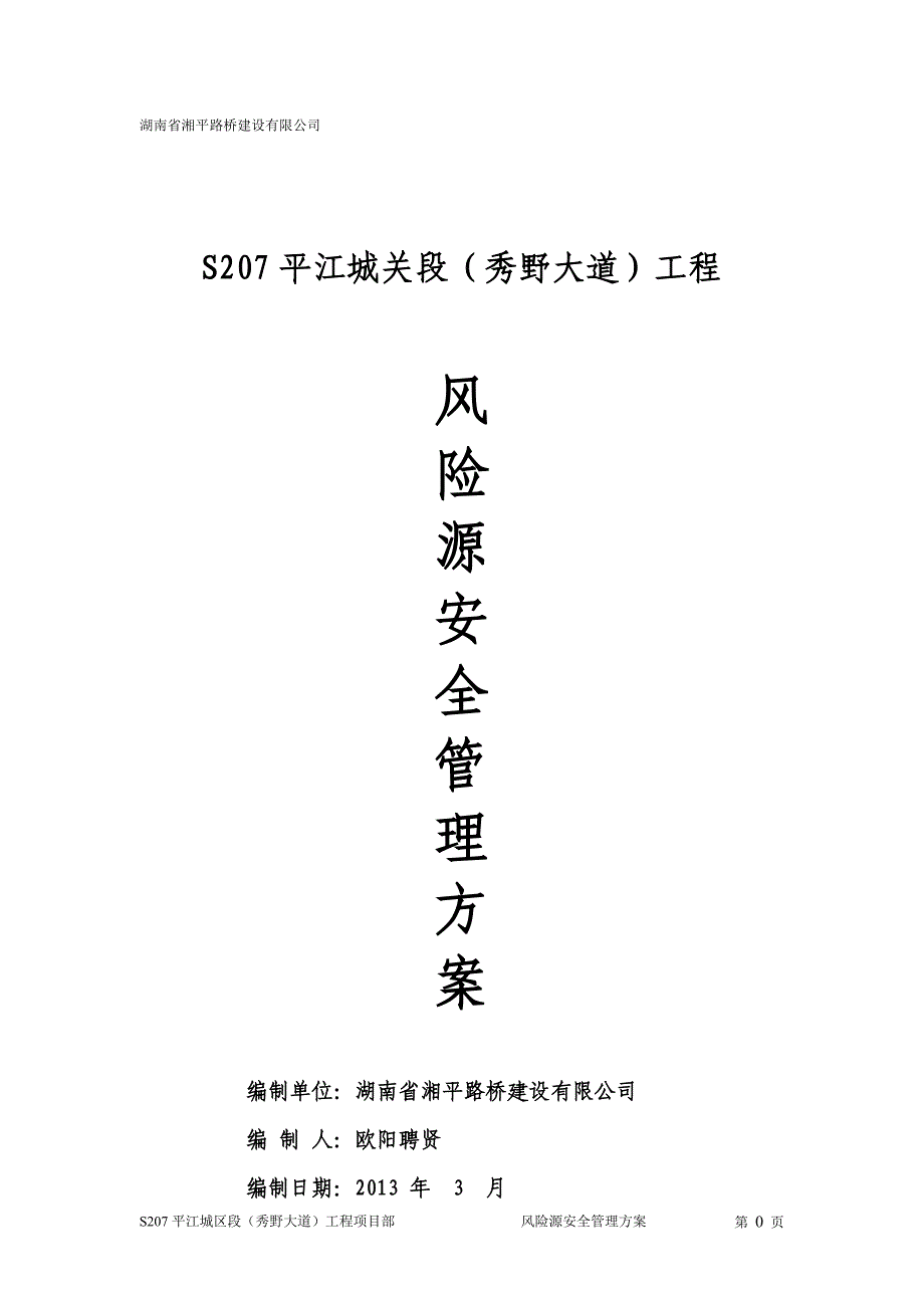 (2020年)企业风险管理风险源安全管理方案_第1页