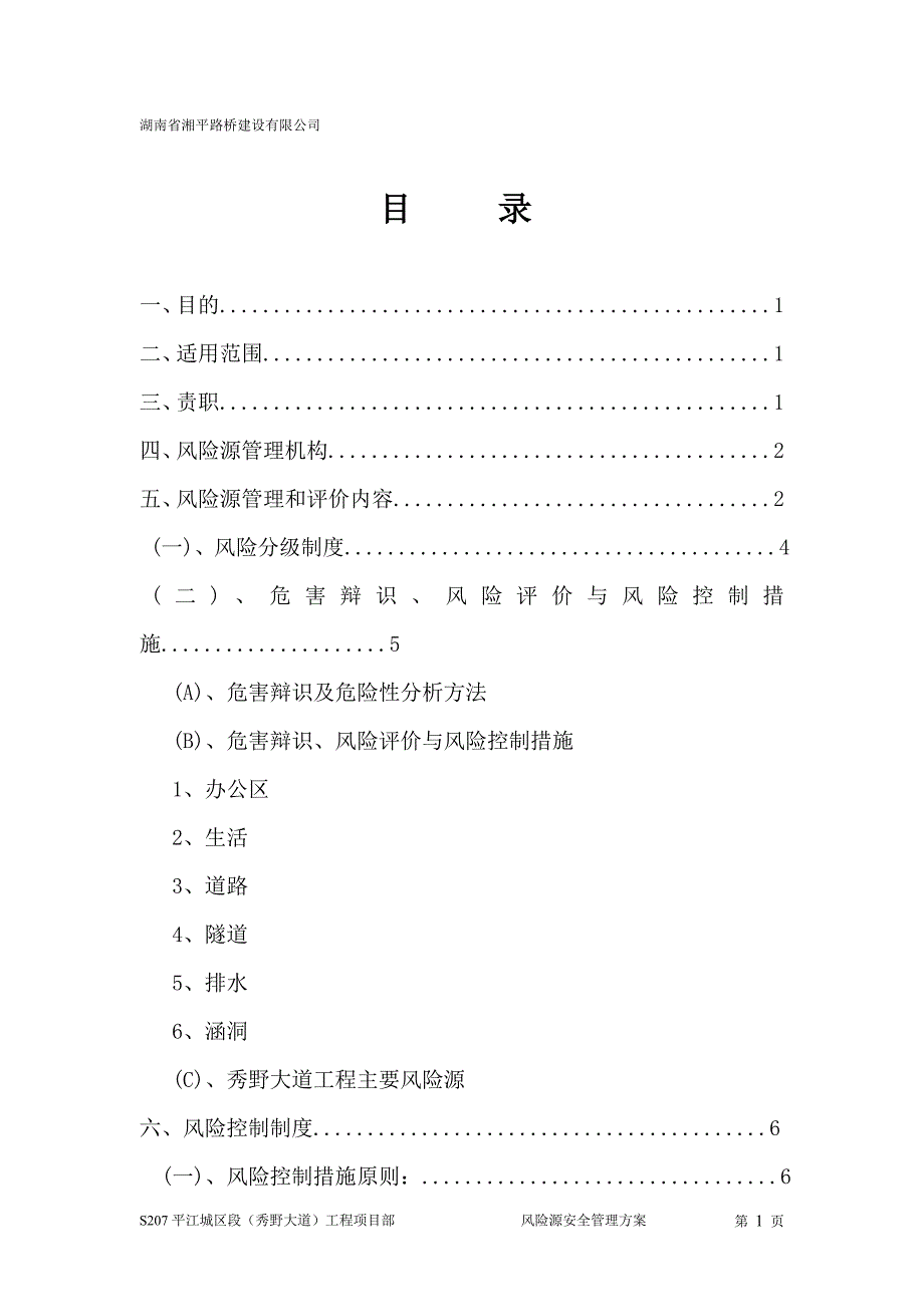 (2020年)企业风险管理风险源安全管理方案_第2页