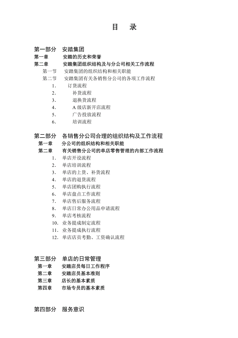 (2020年)企业管理手册安踏集团零售管理培训手册_第1页