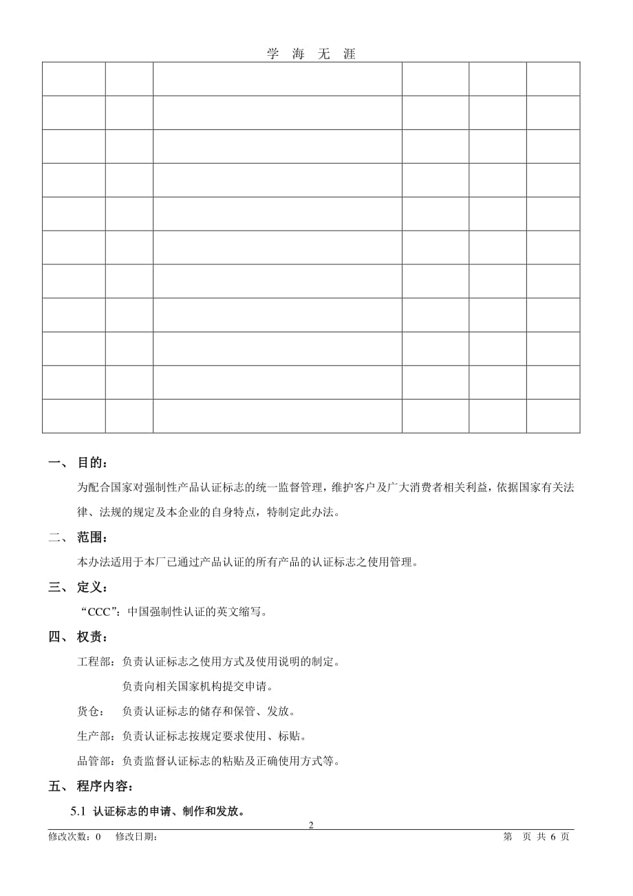 认证标志的保管和使用控制程序（7月20日）.pdf_第2页