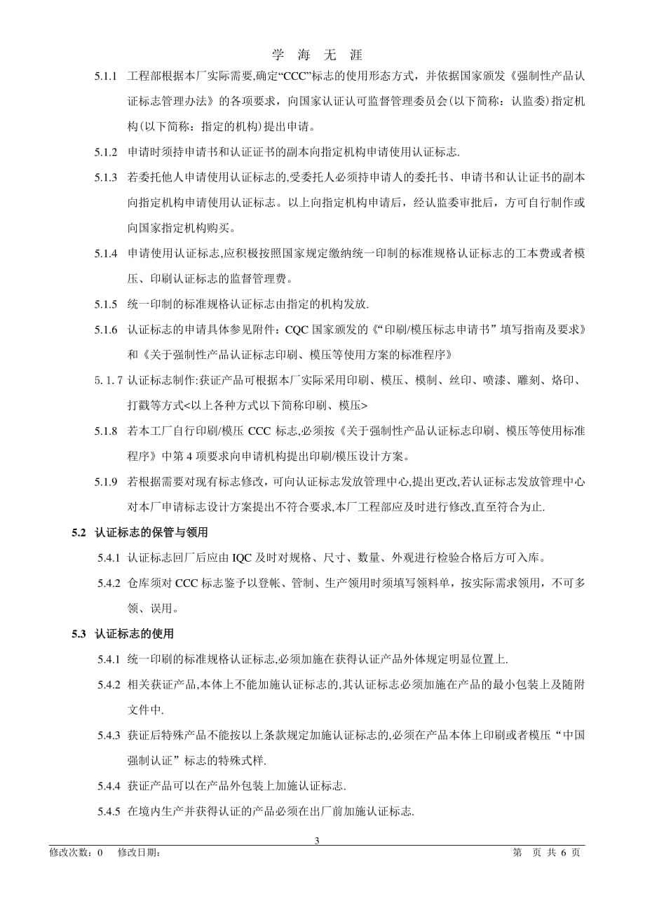 认证标志的保管和使用控制程序（7月20日）.pdf_第3页