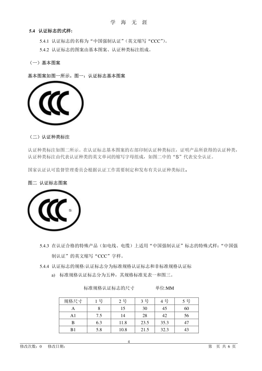 认证标志的保管和使用控制程序（7月20日）.pdf_第4页