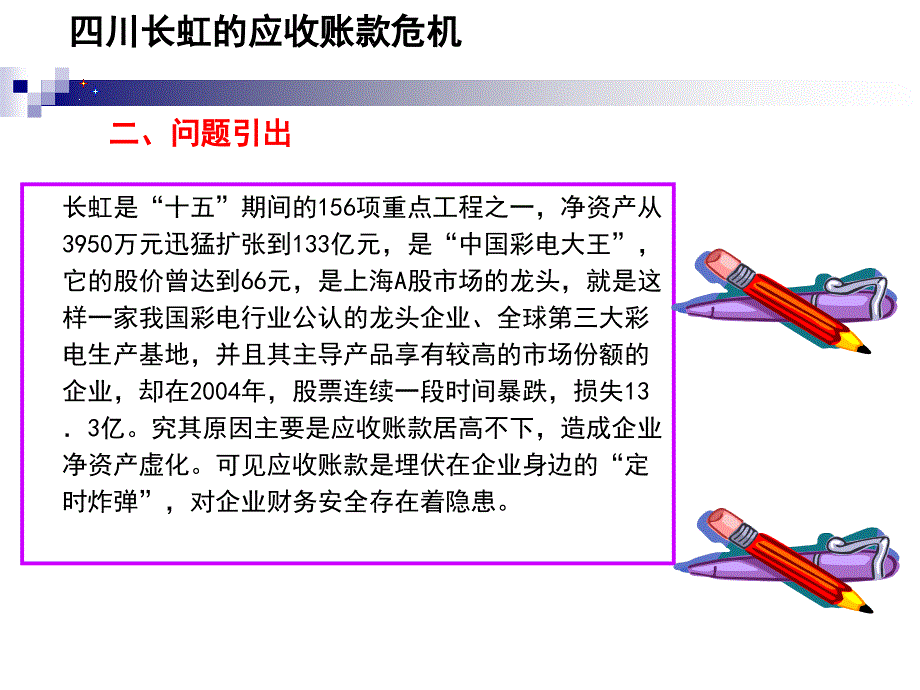 四川长虹的应收账款危机_第4页