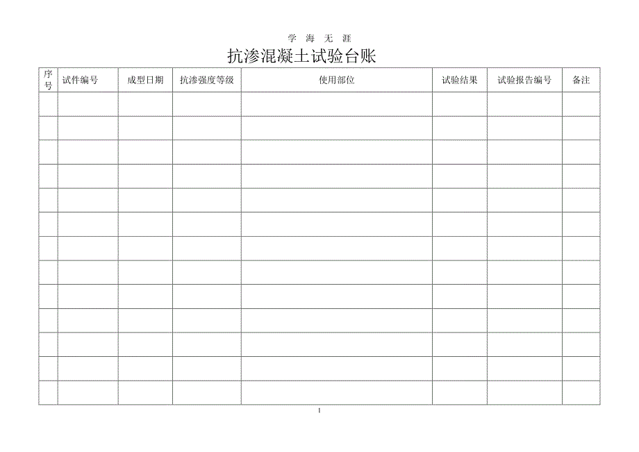 混凝土试验台账（7月20日）.pdf_第1页