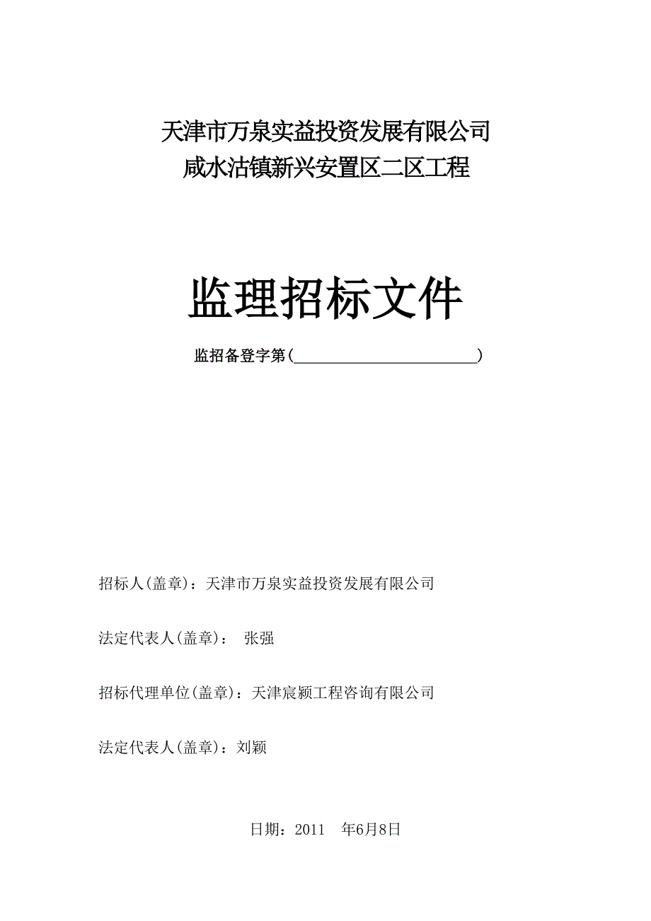 (2020年)企业发展战略天津市万泉实益投资发展公司监理招标文件_第1页