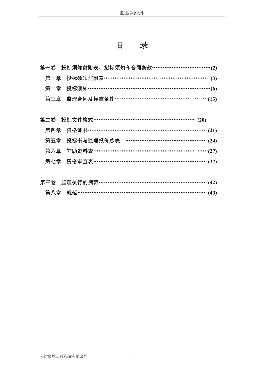 (2020年)企业发展战略天津市万泉实益投资发展公司监理招标文件_第2页