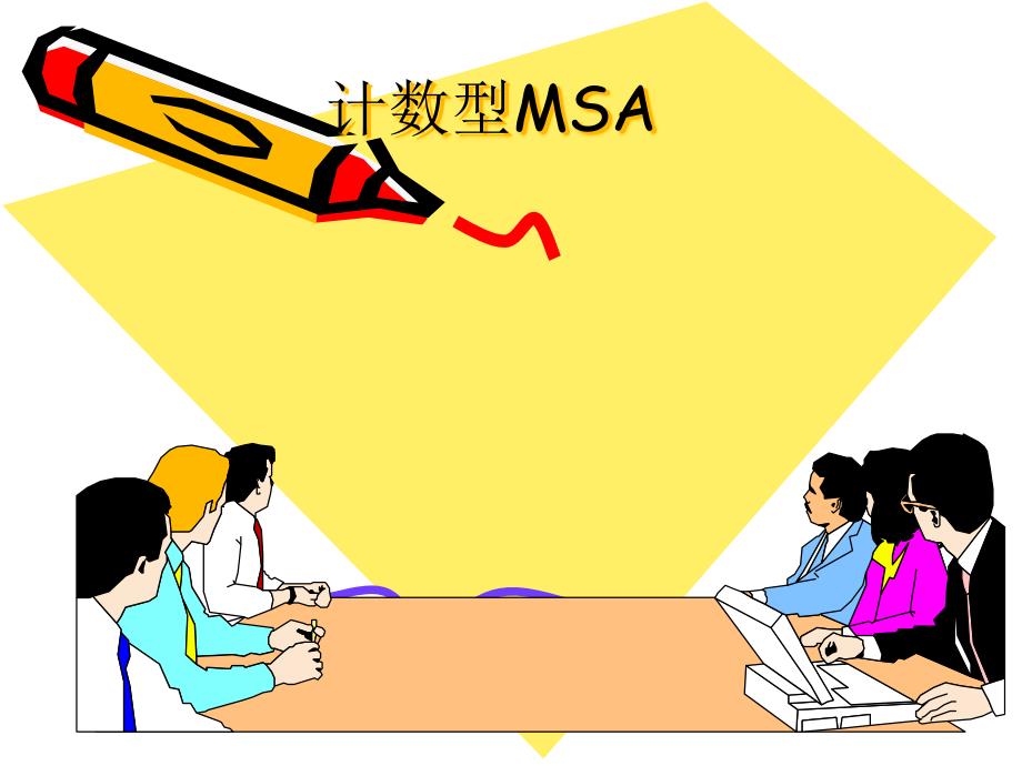 {品质管理MSA测量系统分析}MSA讲义计数型MSA_第1页