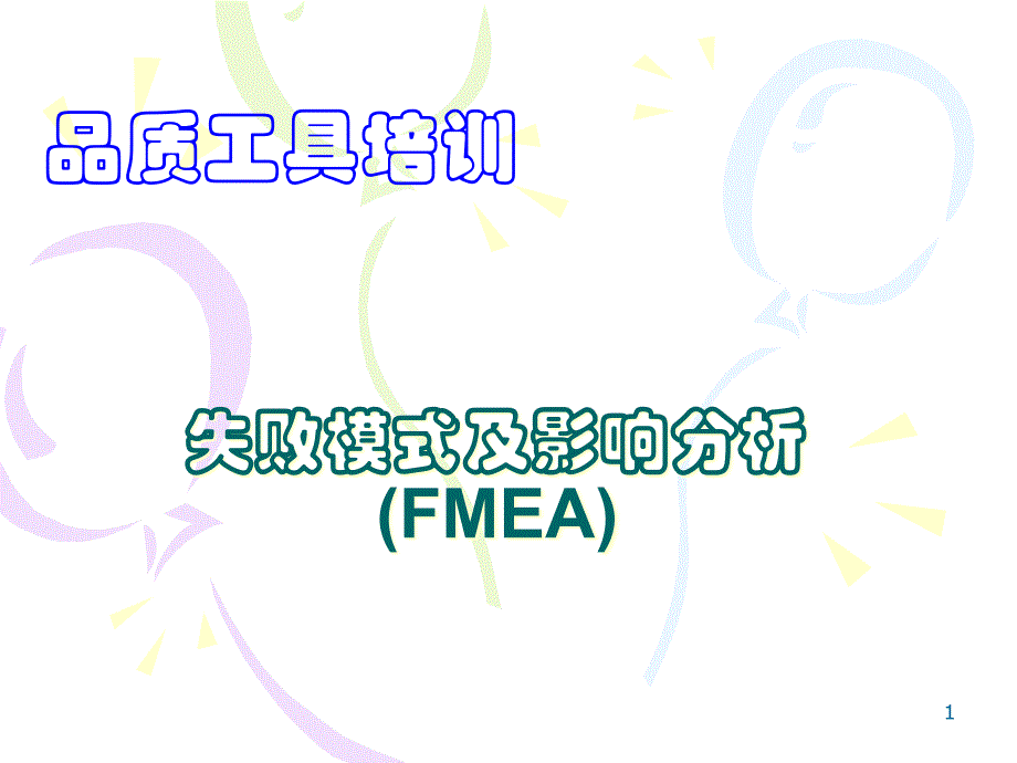 {品质管理FMEA}失败模式及影响分析FMEAbushlu_第1页