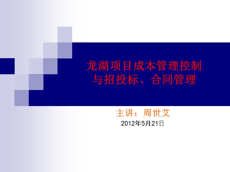 龙湖项目成本管理控制21最新课件讲解学习_第1页