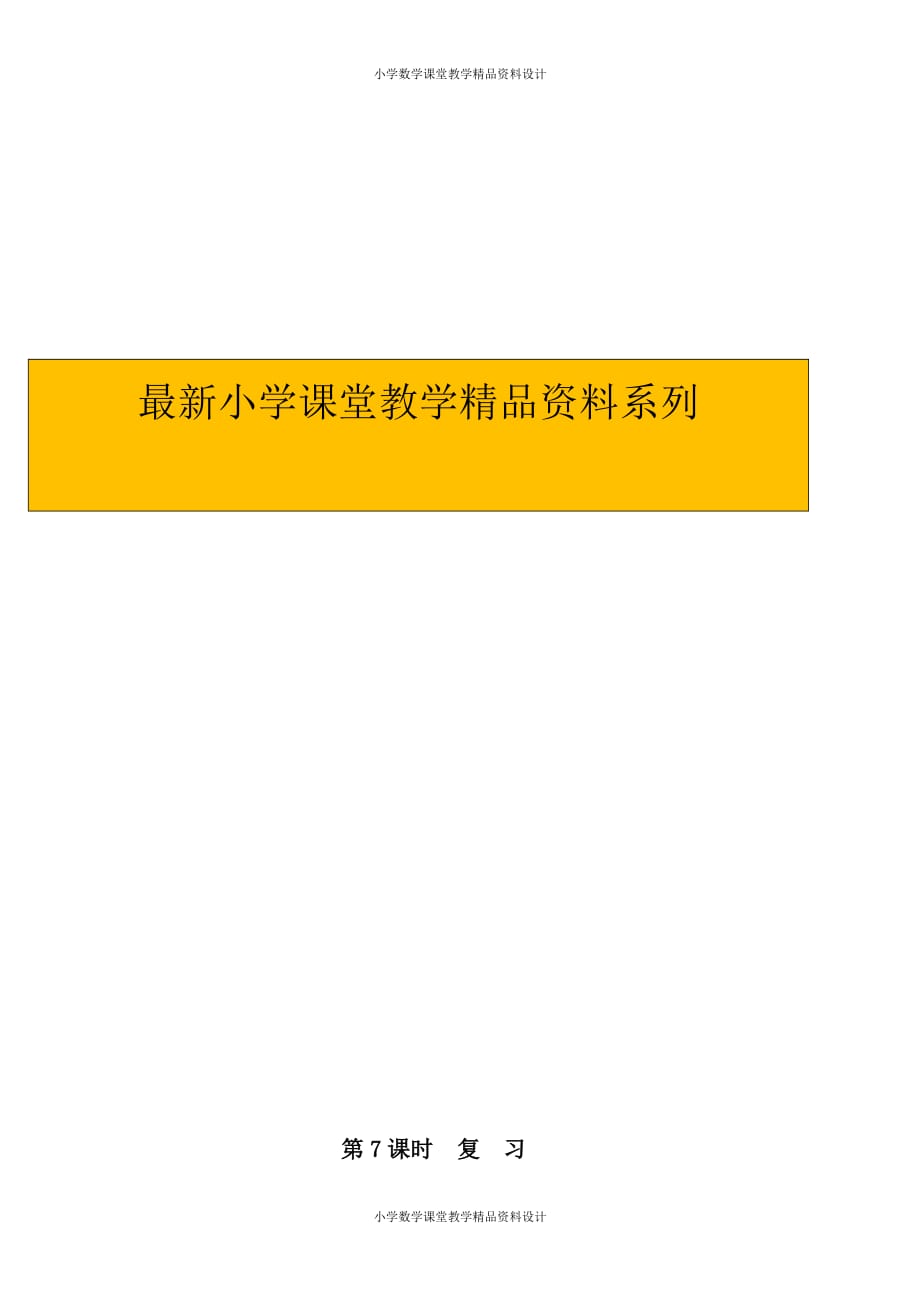 最新 精品苏教版小学数学一年级下册教案-第一单元20以内的退位减法-第7课时复习_第1页