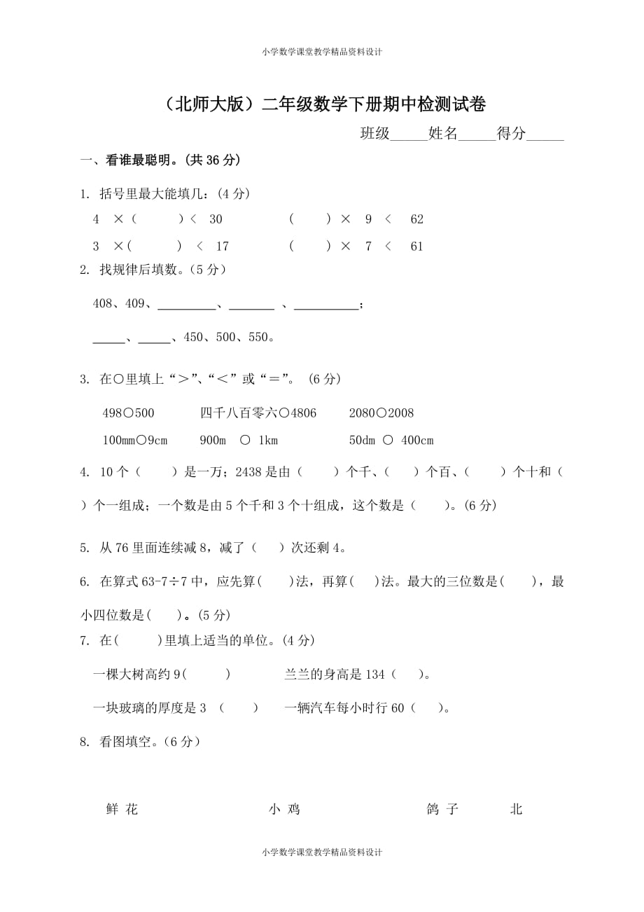 最新 精品北师大版小学二年级下册数学期中测试题及答案(1)_第2页