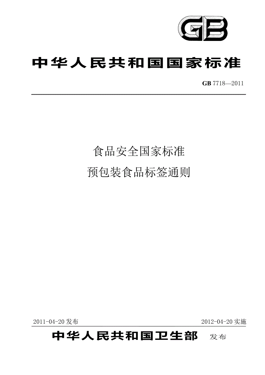 国标最新预包装食品标签通则_第1页