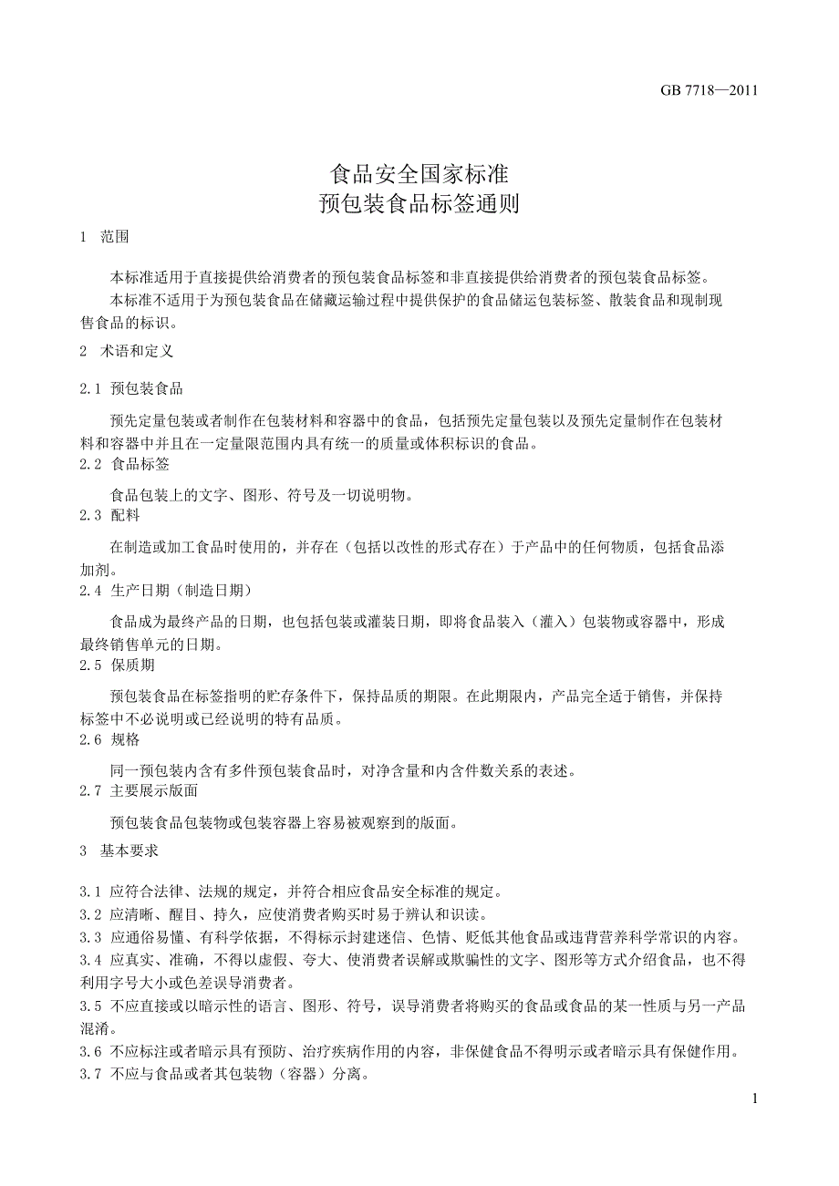 国标最新预包装食品标签通则_第3页