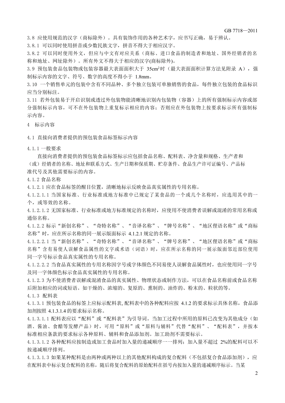 国标最新预包装食品标签通则_第4页