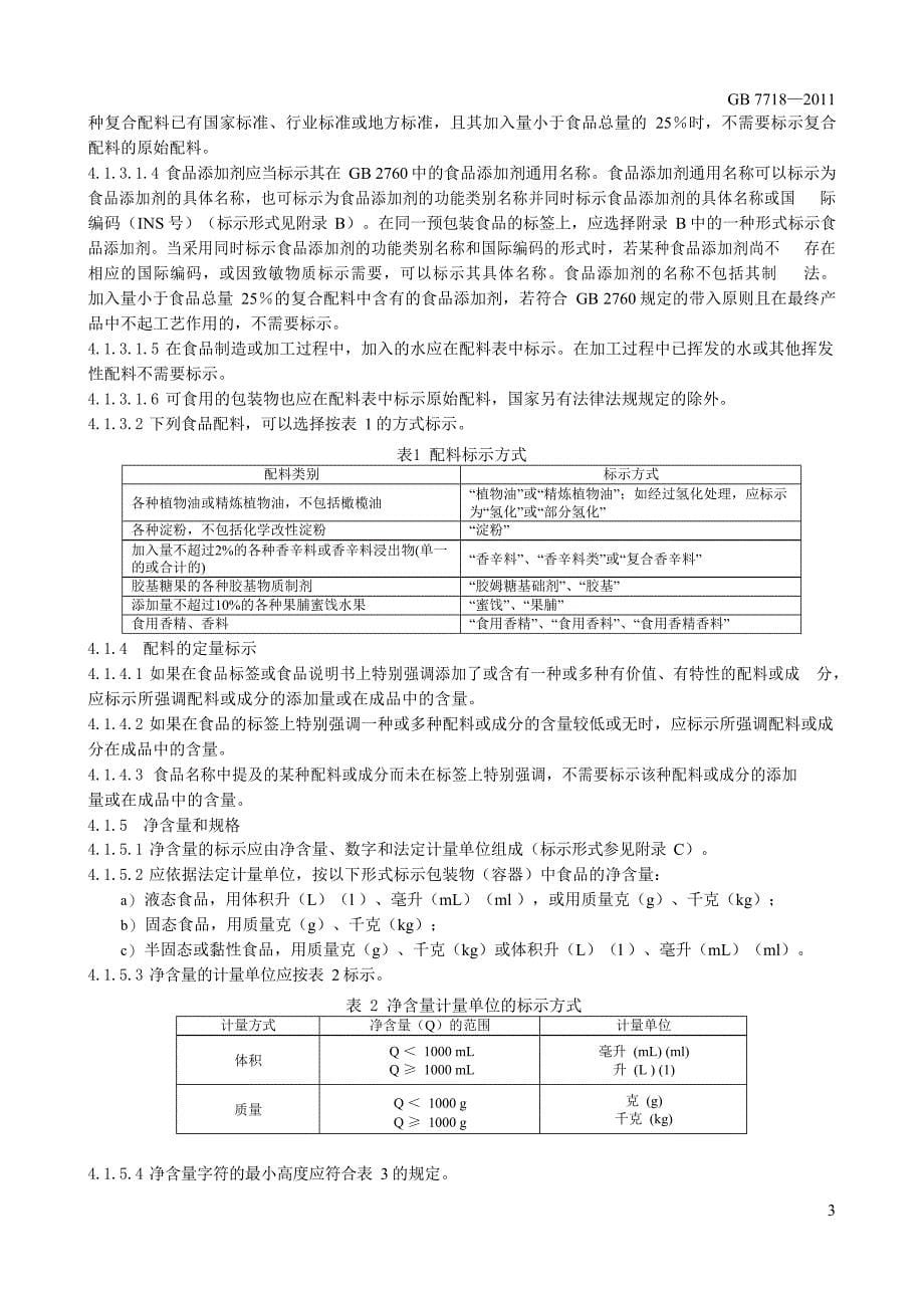 国标最新预包装食品标签通则_第5页