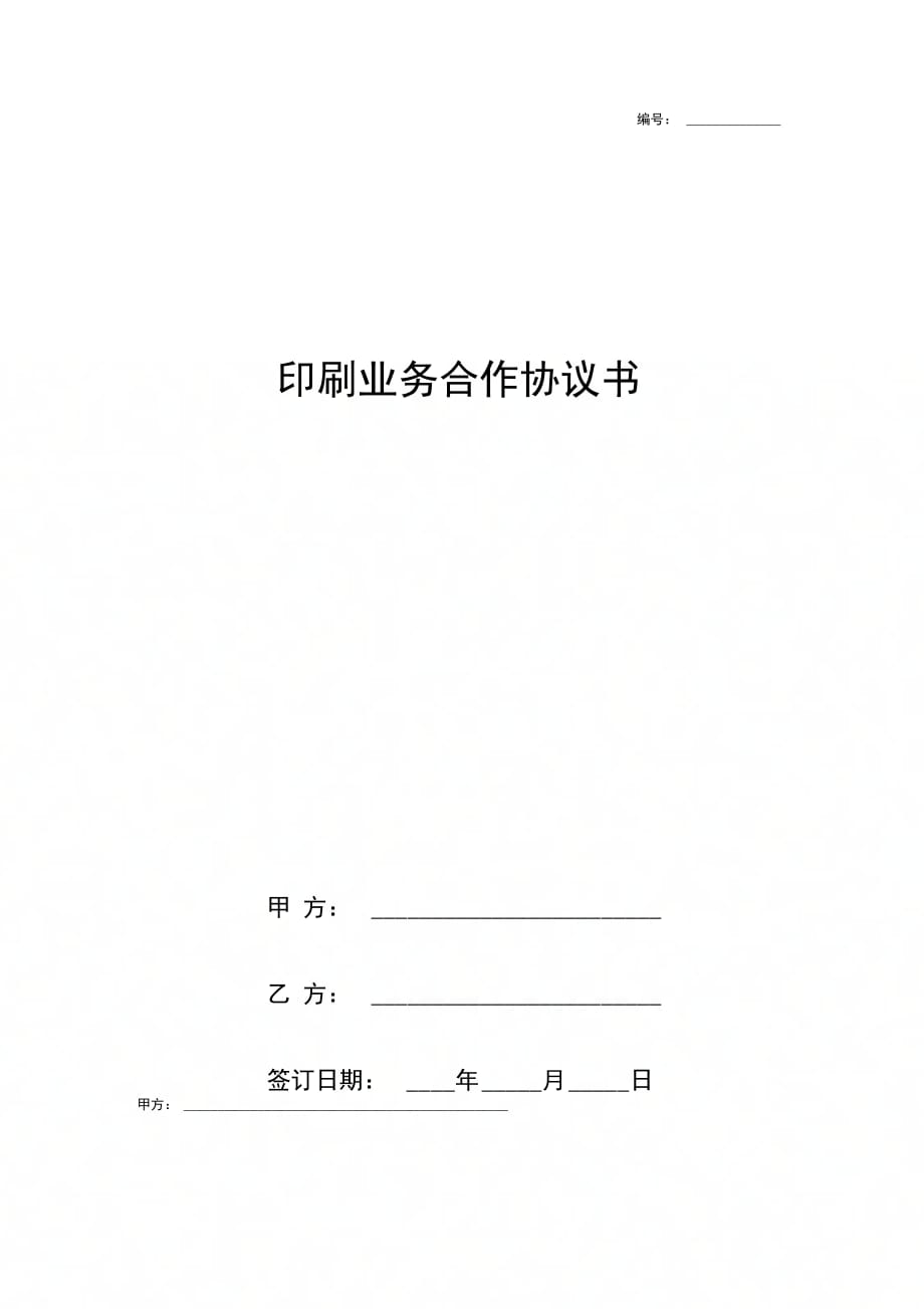 印刷业务合作合同协议书范本_第1页