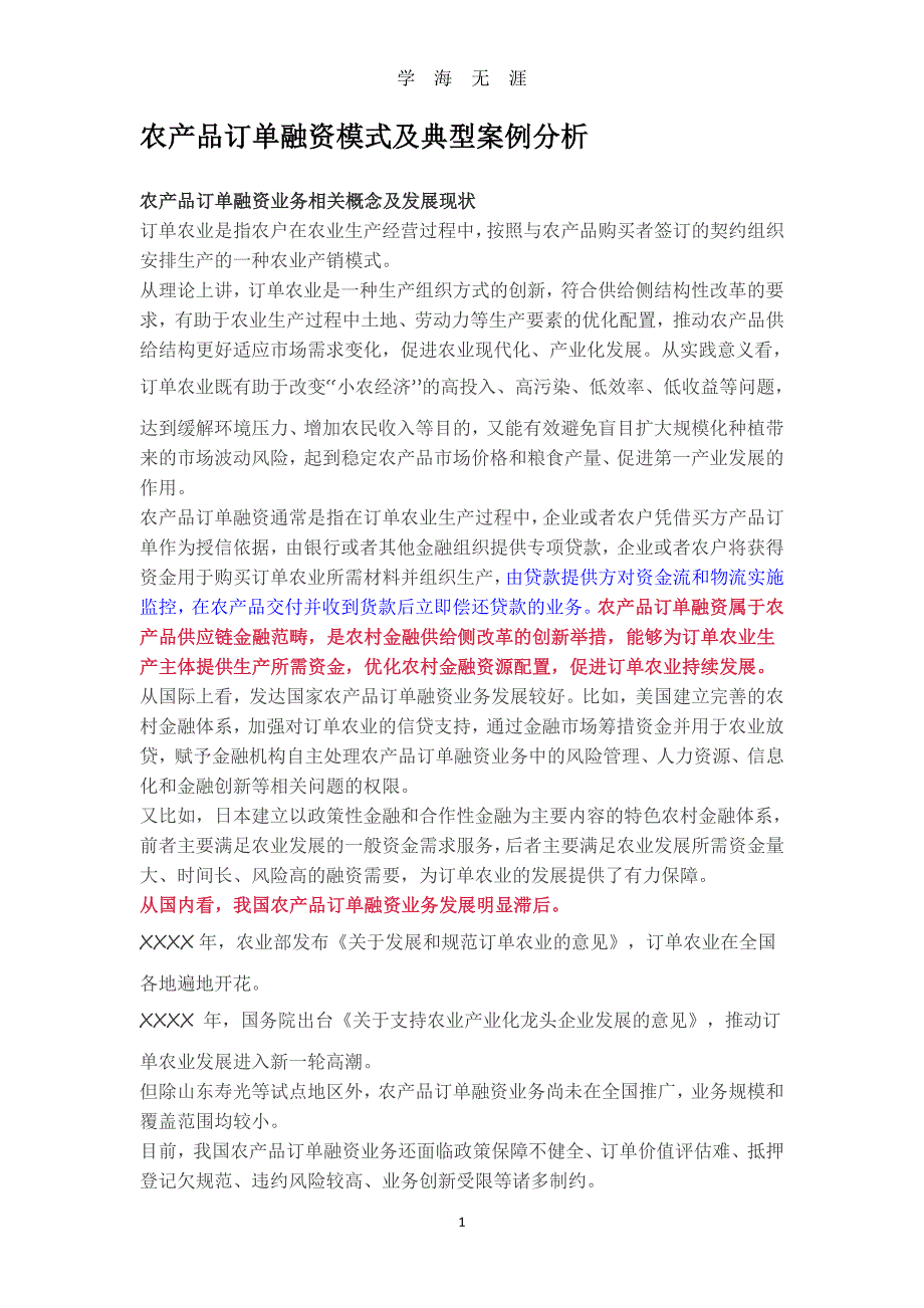 农产品订单模式分析（7月20日）.pdf_第1页