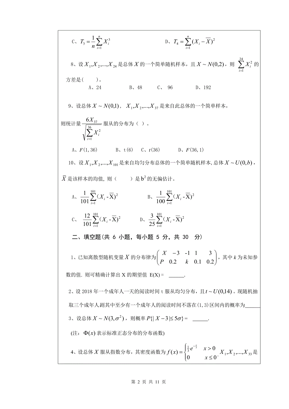 2019年全国硕士研究生招生考试初试自命题试题及答案-统计学基础(A)卷_第2页