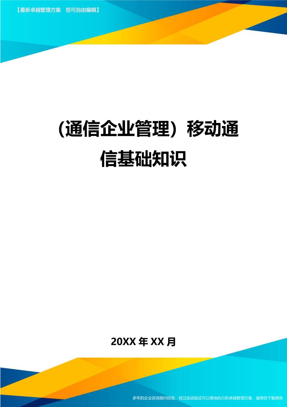 （通信企业管理）移动通信基础知识精编_第1页