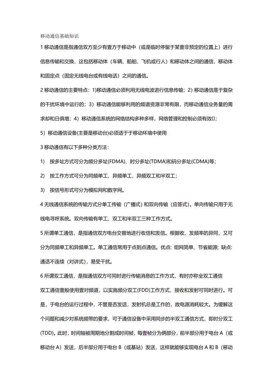 （通信企业管理）移动通信基础知识精编_第2页