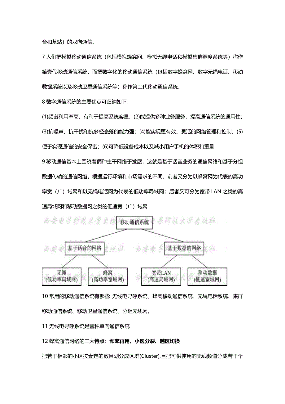 （通信企业管理）移动通信基础知识精编_第3页