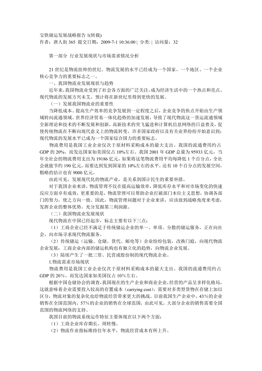 (2020年)企业发展战略宝铁储运发展战略报告1_第1页