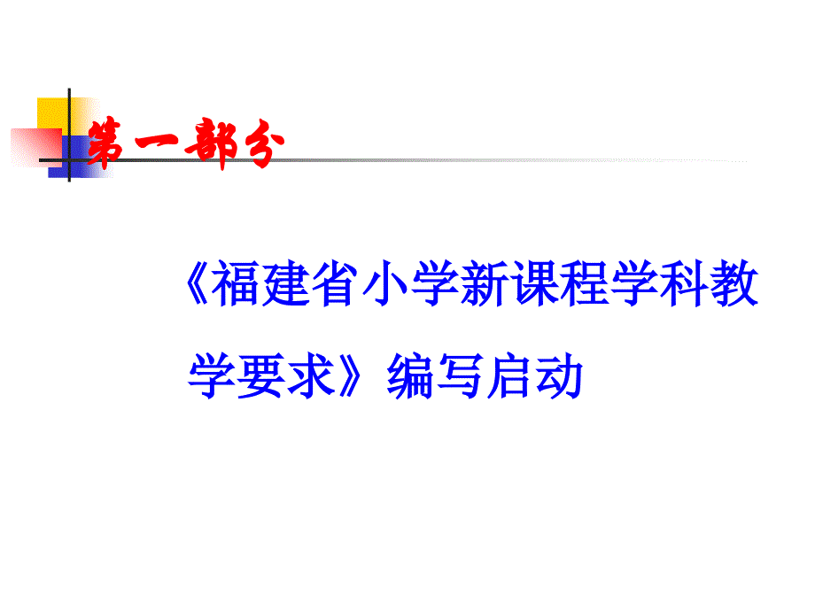 解读小学英语教学要求福建省教研室吴青梅melissa电子教案_第3页