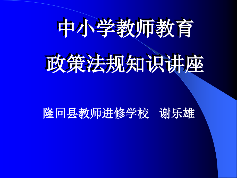 {合同法律法规}中小学教师教育政策法规知识讲义_第1页