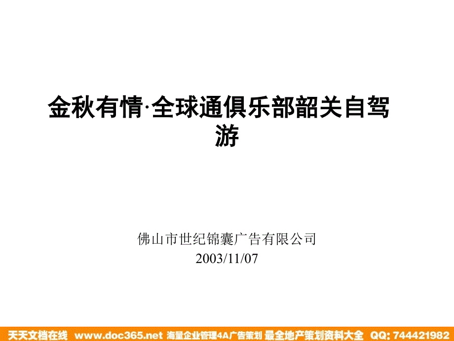 金秋有情全球通俱乐部韶关自驾游知识讲解_第1页