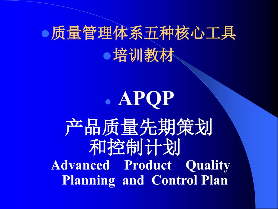 {品质管理APQP}质量管理体系五种核心工具APQP_第1页