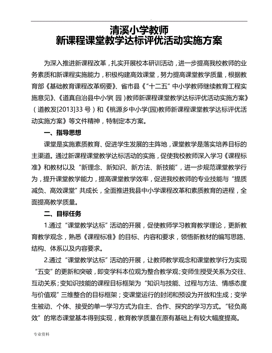 清溪小学新课程课堂达优评优活动实施设计方案_第1页