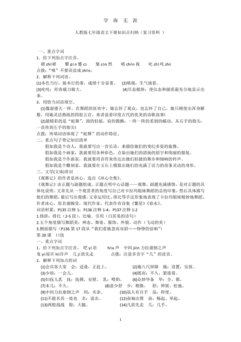 人教版七年级语文下册知识点归纳(复习资料 )（7月20日）.pdf_第1页