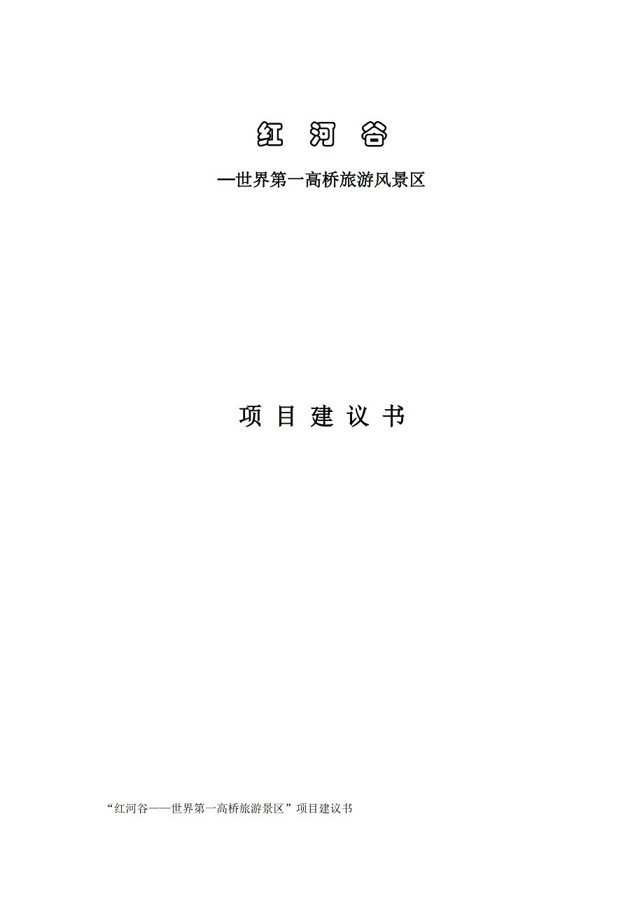 (2020年)企业管理咨询某著名咨询公司旅游行业红河谷项目建议书_第1页